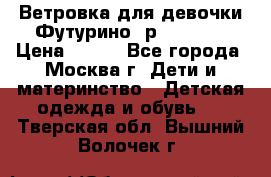 Ветровка для девочки Футурино ,р.134-140 › Цена ­ 500 - Все города, Москва г. Дети и материнство » Детская одежда и обувь   . Тверская обл.,Вышний Волочек г.